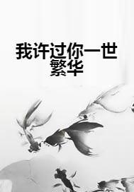许她一世繁华，一部繁华背后的深情故事（共83集）