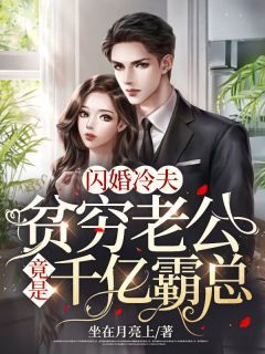 相亲闪婚后老公是千亿财阀（租赁男友是霸总）（89集）