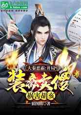传奇归来，开局去岳母家提亲（72集）苏格子