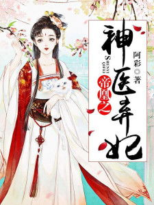 弃妃归来成了妙手神医（99集）