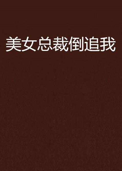 美女总裁倒追我（1○集）