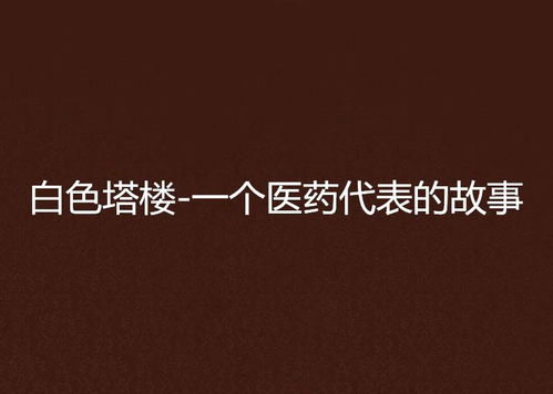 往后余生，多多指教——白方文的70集故事