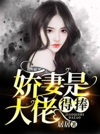 病弱娇妻是大佬