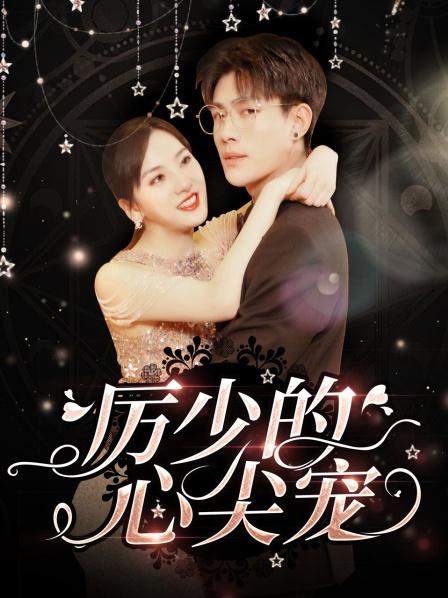 帝少心尖宠，一场深情与权力的交织（90集剧情解析）