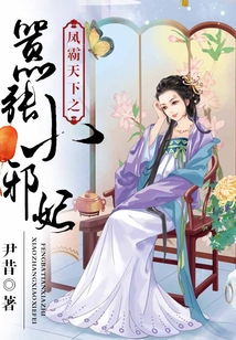 有凤来仪，凤策天下（72集）之宋彧佳传奇