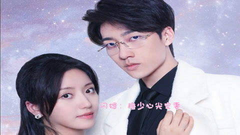 闪婚，穆少心尖宠妻剧情解析（共96集）
