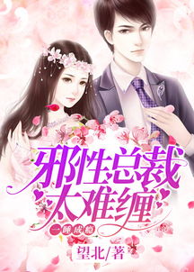 闪婚总裁太难缠（82集）之白妍篇（一）