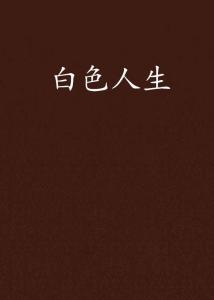 往后余生，多多指教——白方文的70集人生旅程