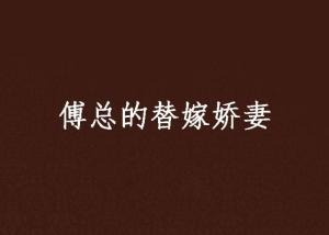 傅总的替嫁娇妻竟是真千金（79集）