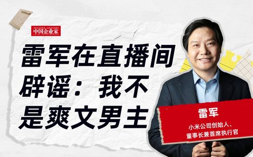 雷军辟谣偷喝员工酸奶，真相背后的故事