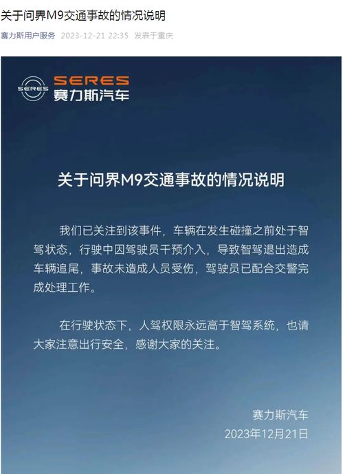 赛力斯回应昆明问界M9交通事故，安全至上，责任为先