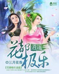 逍遥医仙闯花都