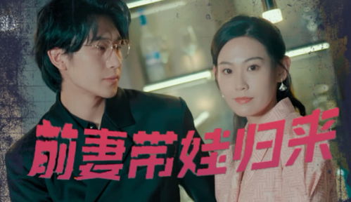 前妻带娃归来杀疯了（79集）
