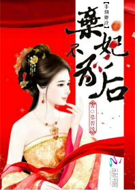 弃妃无罪，王爷，请不要再虐