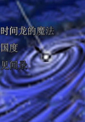 三秒钟，时间的魔法与人生的启示