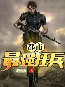 都市最强狂兵，荣耀与责任并存