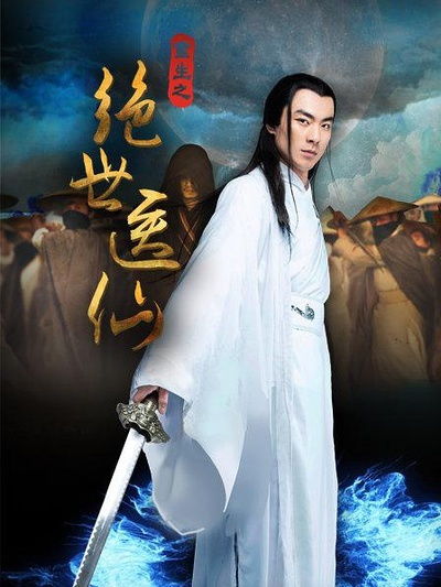 绝世医仙在都市（6十集）