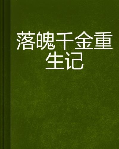 落魄千金打工录，逆袭人生的88个篇章