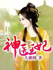 邪王宠妻，医妃休想出墙（86集）剧情深度解析