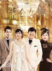 千金驾到，权力与爱情的交织（80集剧情概述）