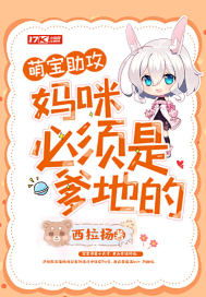 萌宝助攻我帮妈妈改嫁总裁大佬（72集）