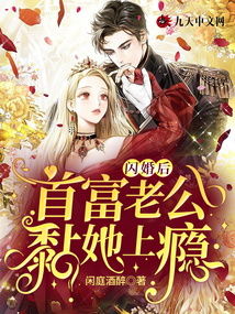 闪婚后金主老公有了读心术剧情解析（第1集至第80集）深度探讨