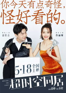 超时空同居（85集），跨越时空的爱恋传奇