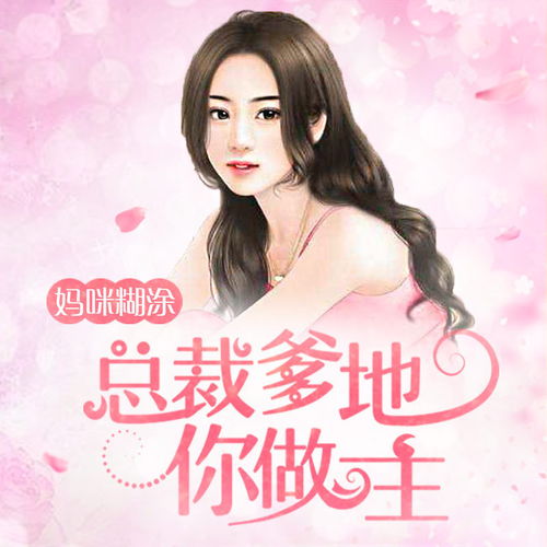 爹地小心，总裁妈咪超霸道（80集连续剧剧情解析）