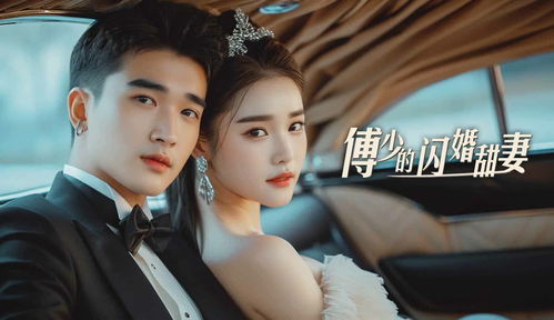 傅少的闪婚甜妻（1集至10集剧情解析）