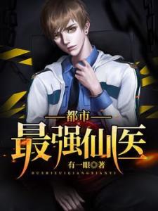 都市之最强仙医