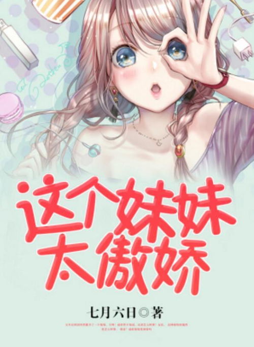 这个妹妹假正经
