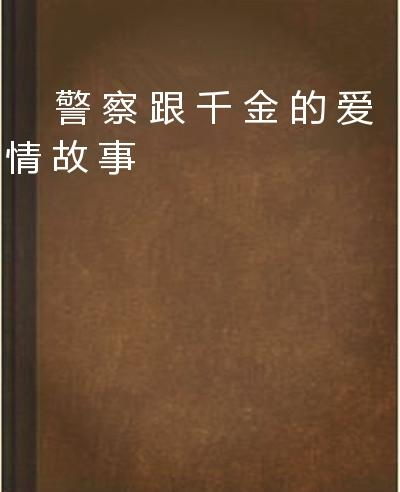 替嫁千金夜总别来无恙，一场错综复杂的爱情故事（98集）