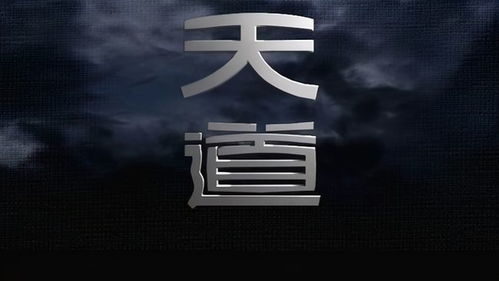 天道赊命人（77集），命运、挣扎与人生启示