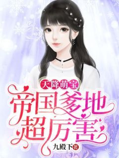 天降萌宝，爹地一起摆摊吧（63集）周冰冰的故事