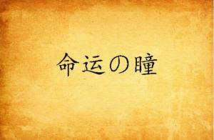 罪爱三生，命运纠缠的悲欢离合（85集）