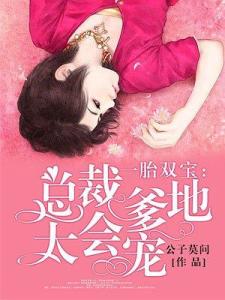 一胎双宝，爹地宠妻要趁早