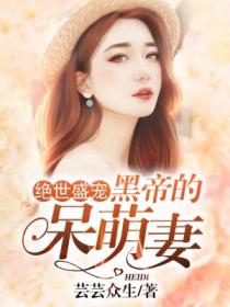 绝世盛宠，黑帝的呆萌妻（100集）