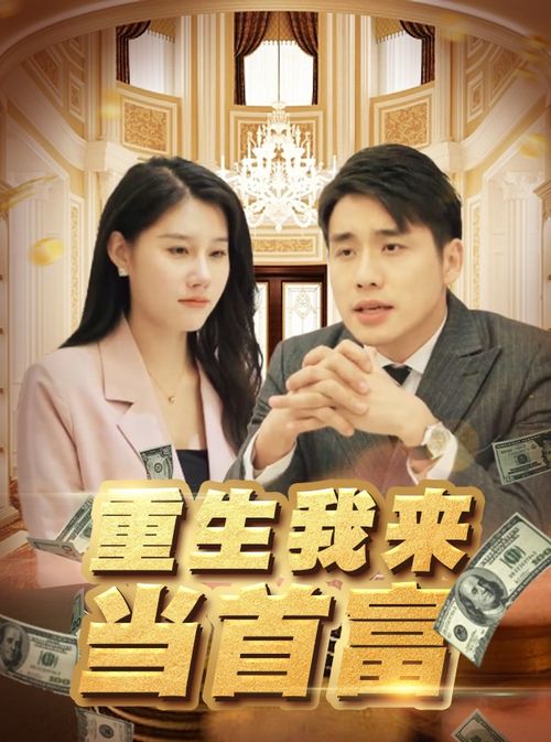 弃婚当日，我被首富千金逼婚