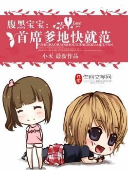 我的爹地是腹黑霸总