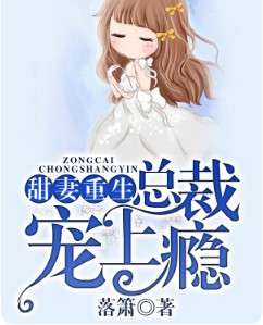抢婚后，季少宠妻上瘾（98集连载回顾）