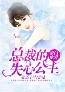 总裁快跑，您的夫人竟是公主殿下（82集）