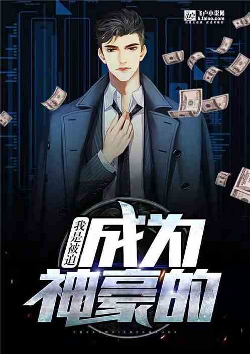 天降遗产，我被迫成了首富（73集）