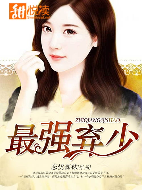 归来与逆袭，最强弃少的未婚妻故事