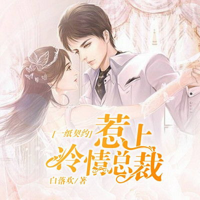 我的契约总裁老公（94集）