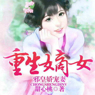 肥妻重生，娘亲拽又飒