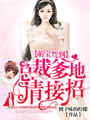 萌宝驾到，总裁爹地快接招（80集）