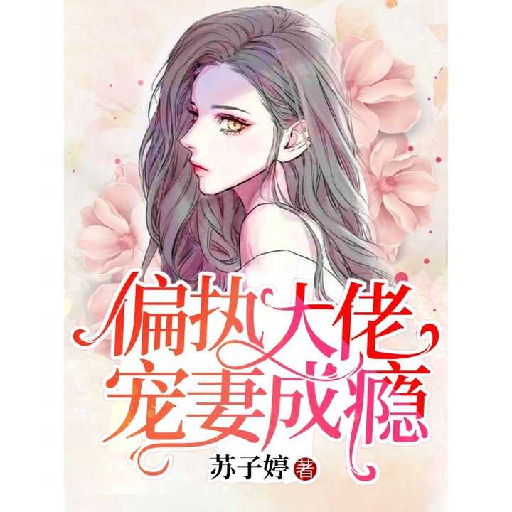 病娇大佬又凶又宠，偏执霍总的掌中雀（98集）