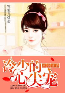 幸孕甜妻战少请节制（80集）剧情解析及人物深度剖析