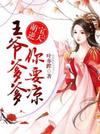 医妃萌娃，娘亲这才是我爹爹（97集）