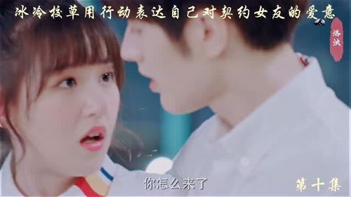 我的傻白甜契约女友（98集）